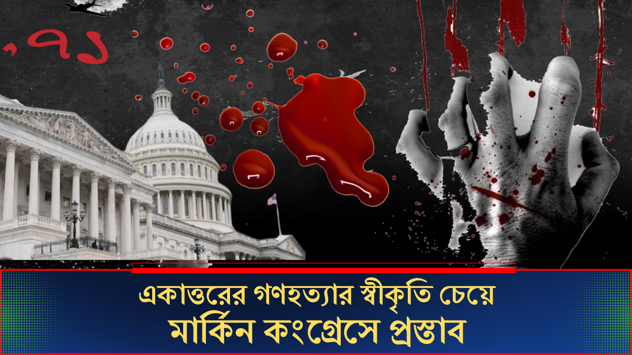 একাত্তরের গণহত্যার স্বীকৃতি চেয়ে মার্কিন কংগ্রেসে প্রস্তাব